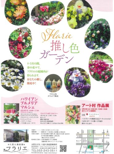 20260401フラリエ　推し色ガーデンのサムネイル